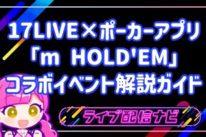 17LIVEとポーカーアプリ「m HOLD'EM」のコラボイベント解説ガイド
