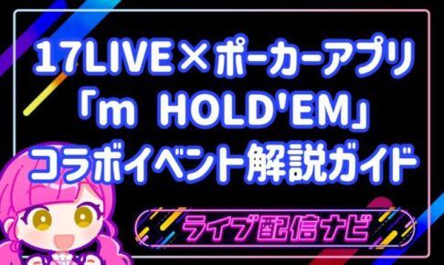 17LIVEとポーカーアプリ「m HOLD'EM」のコラボイベント解説ガイド