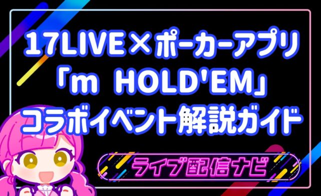 17LIVEとポーカーアプリ「m HOLD'EM」のコラボイベント解説ガイド