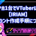 スマホ1台でVTuberに!IRIAM(イリアム)のアカウント作成手順・配信準備・必要スペックを網羅