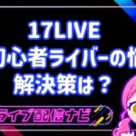 17LIVE 初心者ライバーの悩みと解決策は?