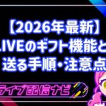 【2026年最新】17 LIVEのギフト機能とは?おすすめプレゼント一覧と送る手順・注意点