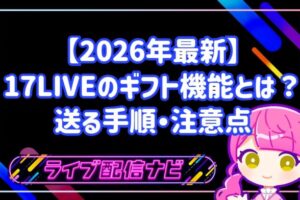 【2026年最新】17 LIVEのギフト機能とは？おすすめプレゼント一覧と送る手順・注意点