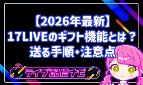 【2026年最新】17 LIVEのギフト機能とは?おすすめプレゼント一覧と送る手順・注意点