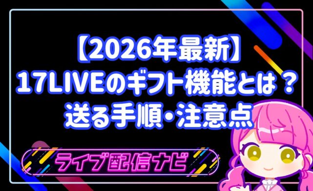 【2026年最新】17 LIVEのギフト機能とは?おすすめプレゼント一覧と送る手順・注意点