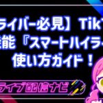 【ライバー必見】TikTokの新機能TikTok LIVEスマートハイライトの使い方ガイド