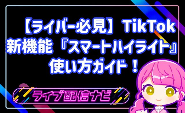 【ライバー必見】TikTokの新機能TikTok LIVEスマートハイライトの使い方ガイド