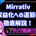ミラティブ稼ぐコツ