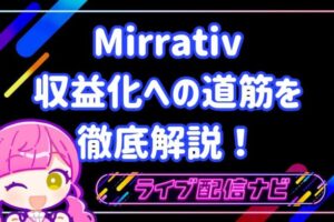 ミラティブ稼ぐコツ