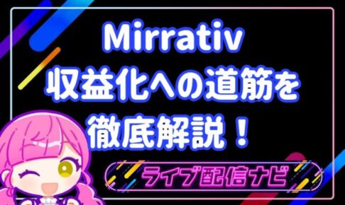 ミラティブ稼ぐコツ