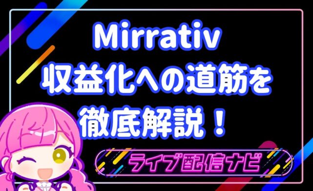 ミラティブ稼ぐコツ