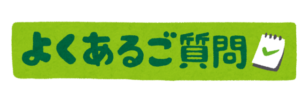よくある質問