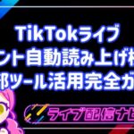 TikTokライブが変わる!コメント自動読み上げ機能&外部ツール活用完全ガイド