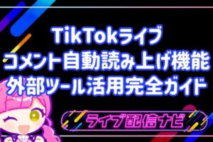 TikTokライブが変わる!コメント自動読み上げ機能&外部ツール活用完全ガイド