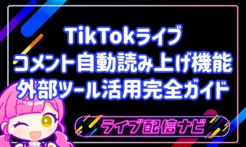 TikTokライブが変わる！コメント自動読み上げ機能＆外部ツール活用完全ガイド