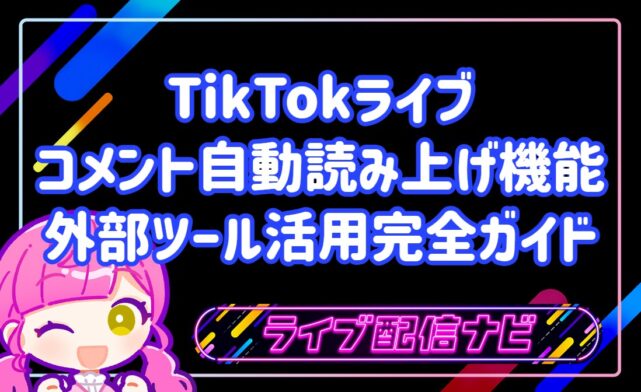 TikTokライブが変わる!コメント自動読み上げ機能&外部ツール活用完全ガイド