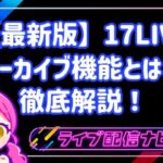 17LIVEのアーカイブ(録画)機能とは?設定手順・30日間の保存期間・非公開にする方法を徹底解説!