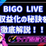 bigo稼ぐコツ