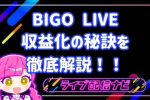 bigo稼ぐコツ