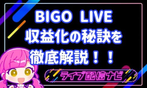 bigo稼ぐコツ