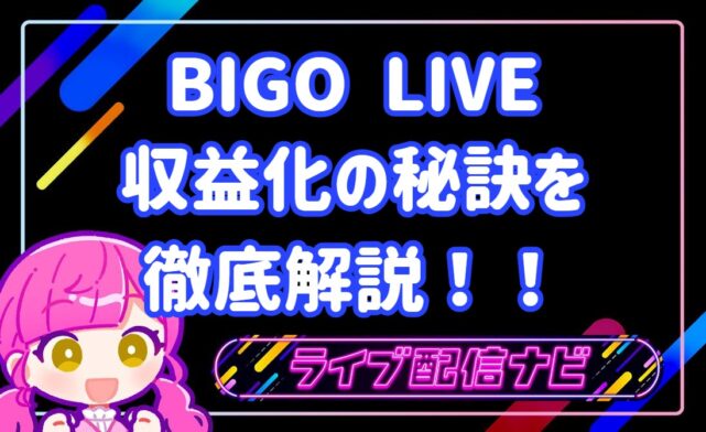 bigo稼ぐコツ