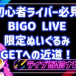 【初心者ライバー必見】BIGO LIVEの限定ぬいぐるみGETへの近道!