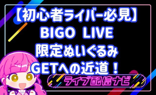 【初心者ライバー必見】BIGO LIVEの限定ぬいぐるみGETへの近道!