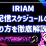 IRIAM配信スケジュール