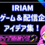 iram罰ゲーム＆配信企画アイデア集