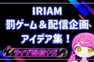 iram罰ゲーム＆配信企画アイデア集