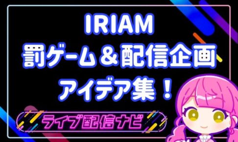 iram罰ゲーム＆配信企画アイデア集