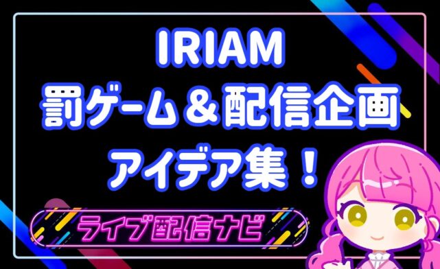 iram罰ゲーム＆配信企画アイデア集