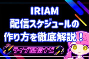IRIAM配信スケジュール