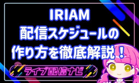 IRIAM配信スケジュール