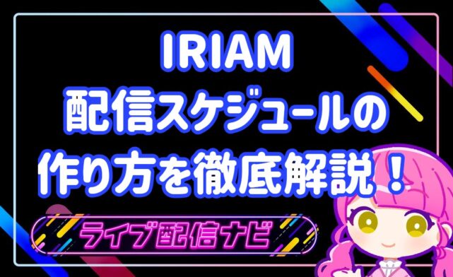 IRIAM配信スケジュール