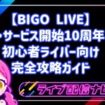 【BIGO LIVE】祝・サービス開始10周年！初心者ライバー向け完全攻略ガイド