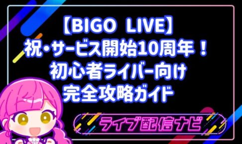 【BIGO LIVE】祝・サービス開始10周年！初心者ライバー向け完全攻略ガイド