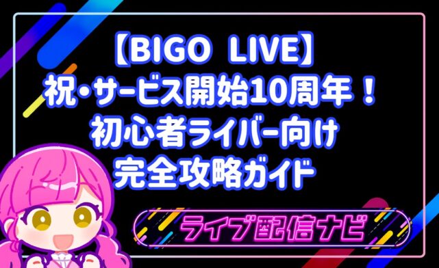 【BIGO LIVE】祝・サービス開始10周年!初心者ライバー向け完全攻略ガイド