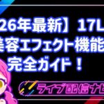 【2026年最新】17LIVEの美容エフェクト機能完全ガイド！