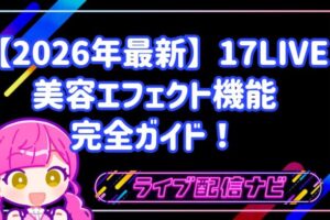 【2026年最新】17LIVEの美容エフェクト機能完全ガイド！
