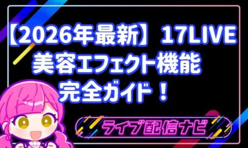 【2026年最新】17LIVEの美容エフェクト機能完全ガイド!