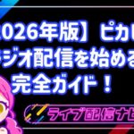 【2026年版】音声ライブ配信アプリ「ピカピカ」でラジオ配信を始める完全ガイド!