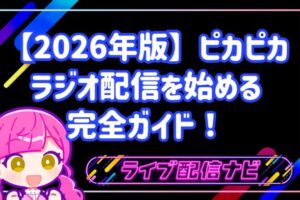 【2026年版】音声ライブ配信アプリ「ピカピカ」でラジオ配信を始める完全ガイド!