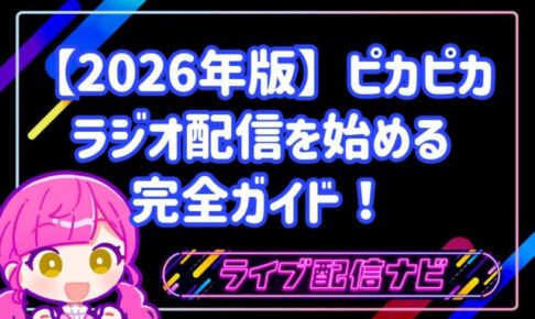 【2026年版】音声ライブ配信アプリ「ピカピカ」でラジオ配信を始める完全ガイド!