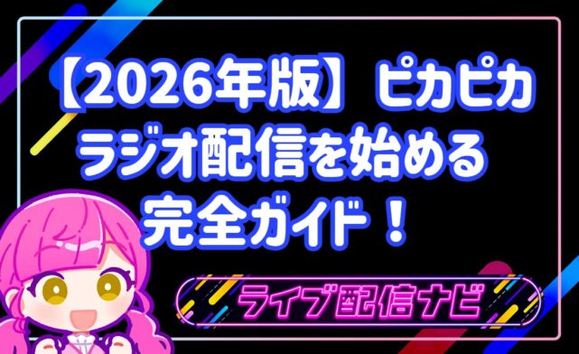 【2026年版】音声ライブ配信アプリ「ピカピカ」でラジオ配信を始める完全ガイド!