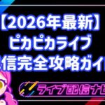 【2026年最新】ピカピカライブ配信完全攻略ガイド