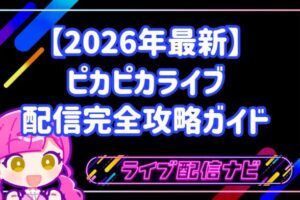 【2026年最新】ピカピカライブ配信完全攻略ガイド