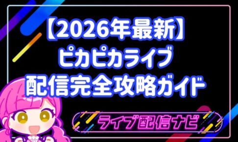 【2026年最新】ピカピカライブ配信完全攻略ガイド