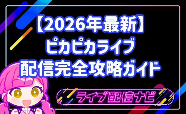【2026年最新】ピカピカライブ配信完全攻略ガイド