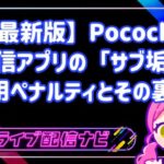 知らないとアカウント永久凍結も!配信アプリの「サブ垢」運用ペナルティと高精度な不正検知の裏側